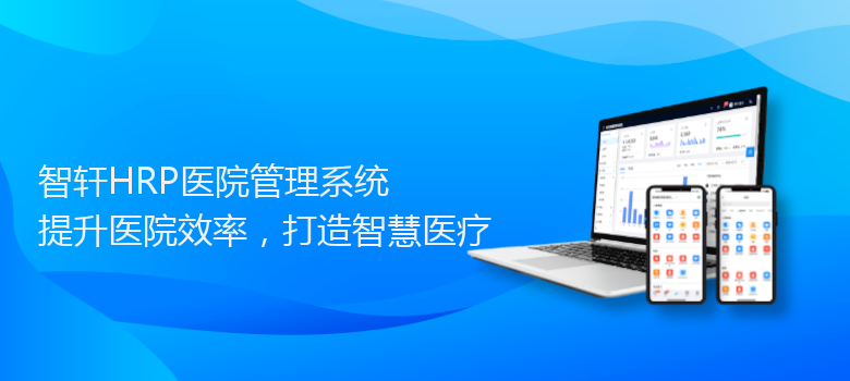 HRP医院管理系统